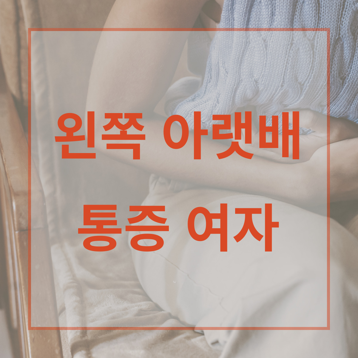 왼쪽 아랫배 통증 여자