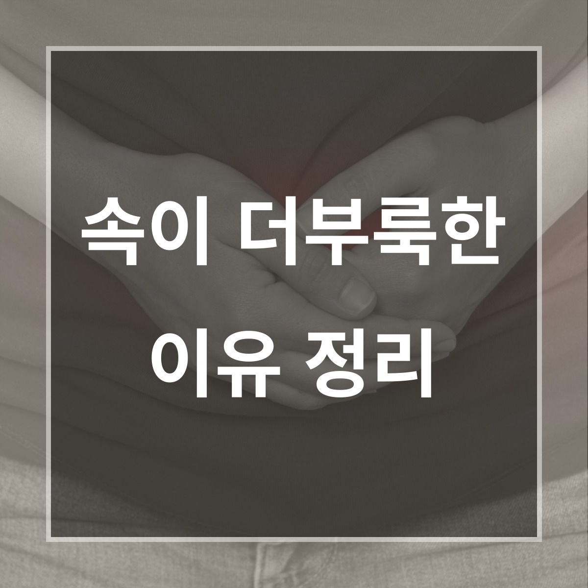 속이 더부룩한 이유