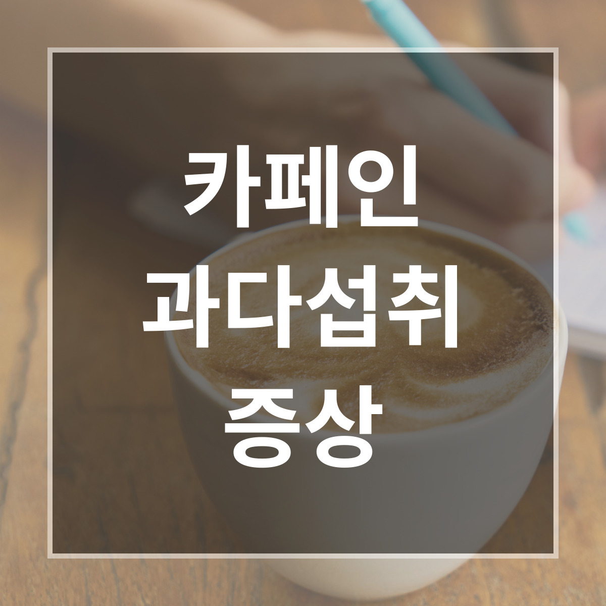 카페인 과다섭취 증상