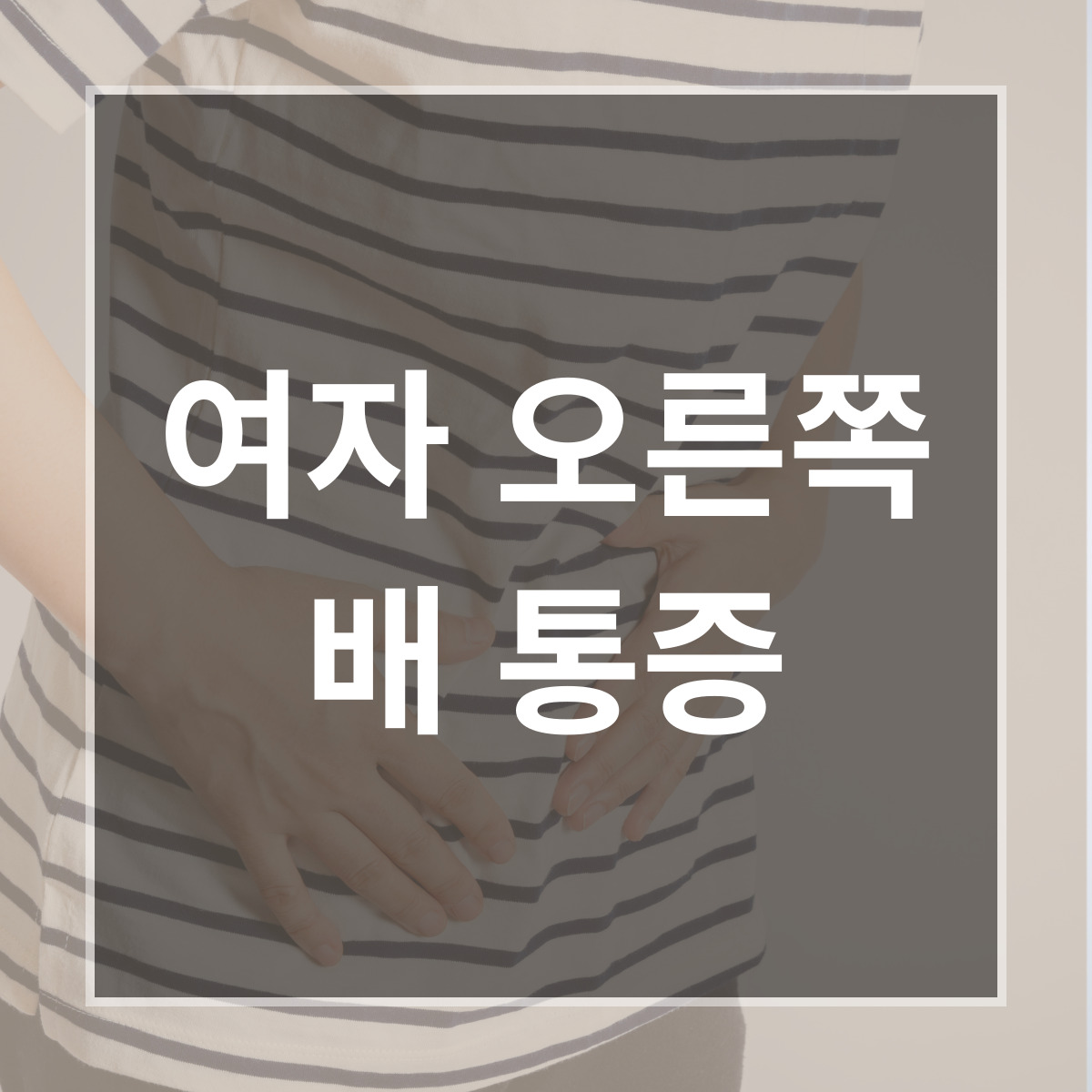 여자 오른쪽 배 통증