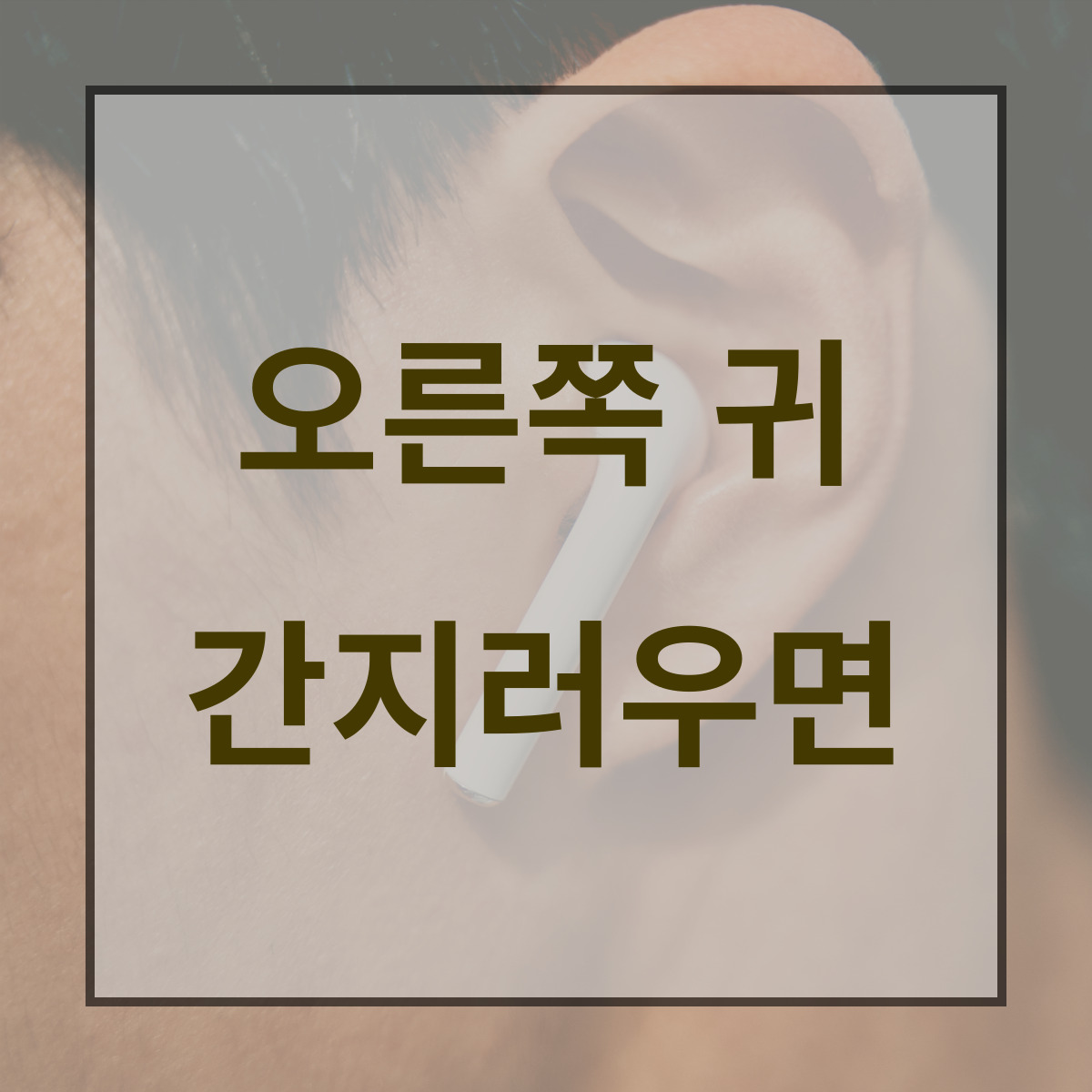 오른쪽 귀 간지러우면