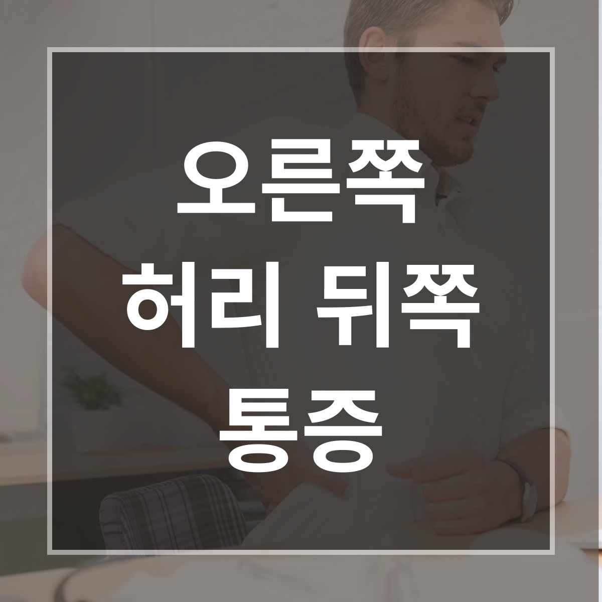 오른쪽 허리 뒤쪽 통증