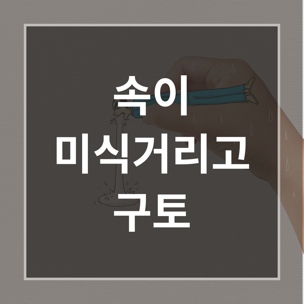 속이 미식거리고 구토