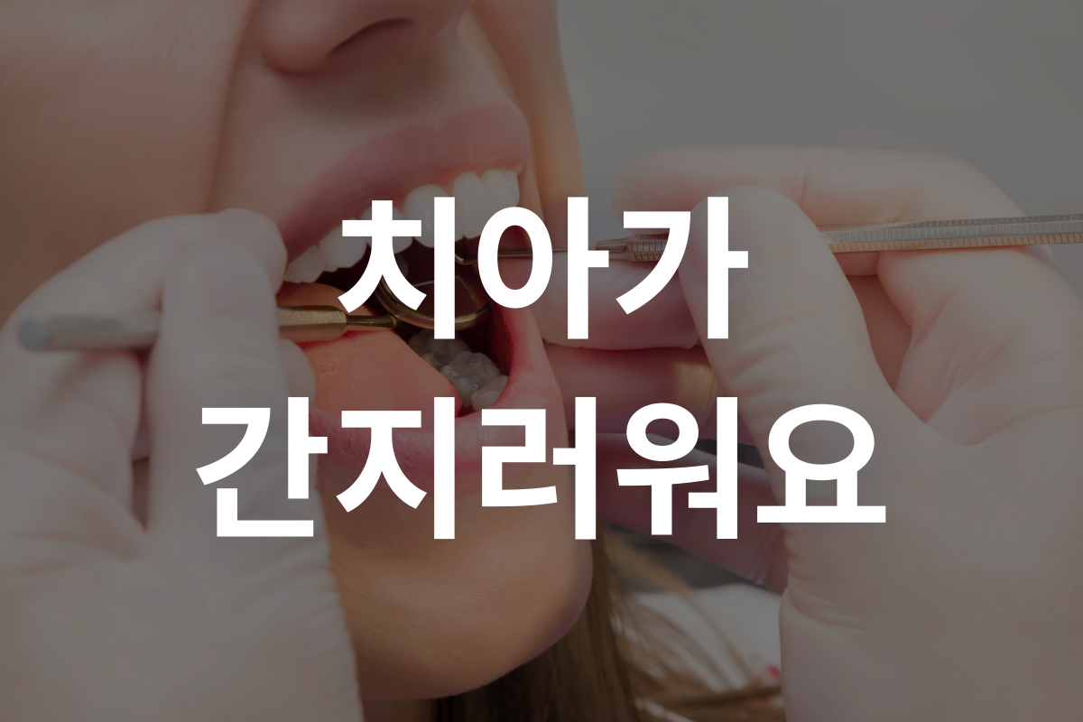 치아가 간지러워요