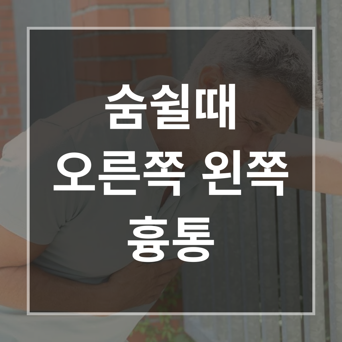 숨쉴때 오른쪽 왼쪽 흉통