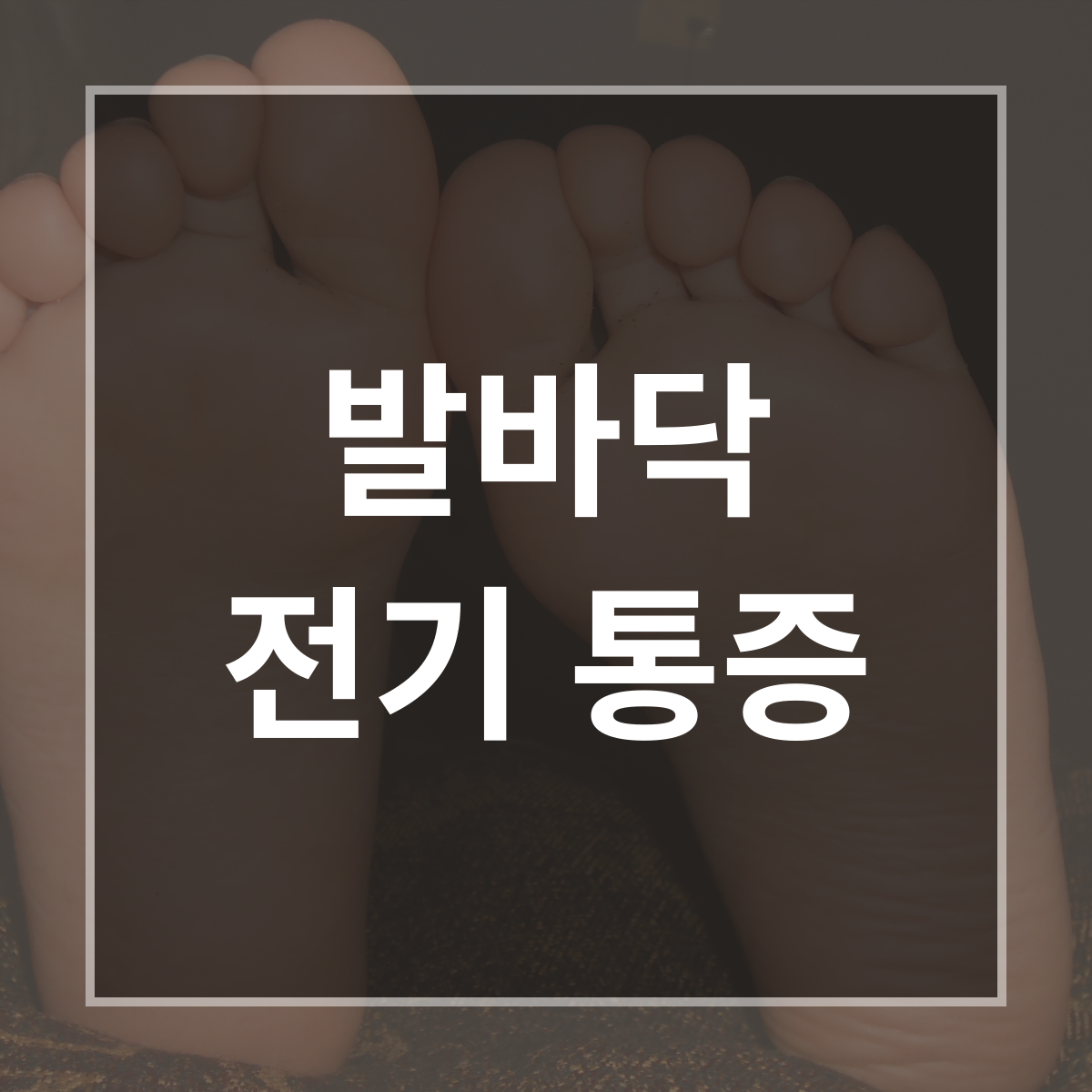 발바닥 전기 통증