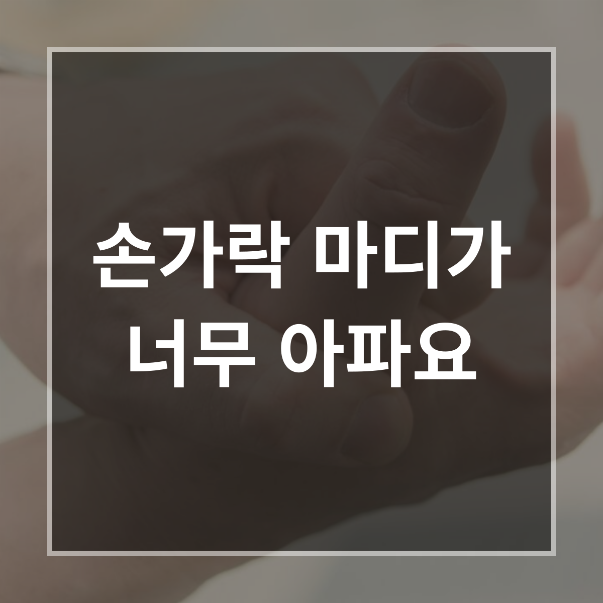 손가락 마디가 너무 아파요