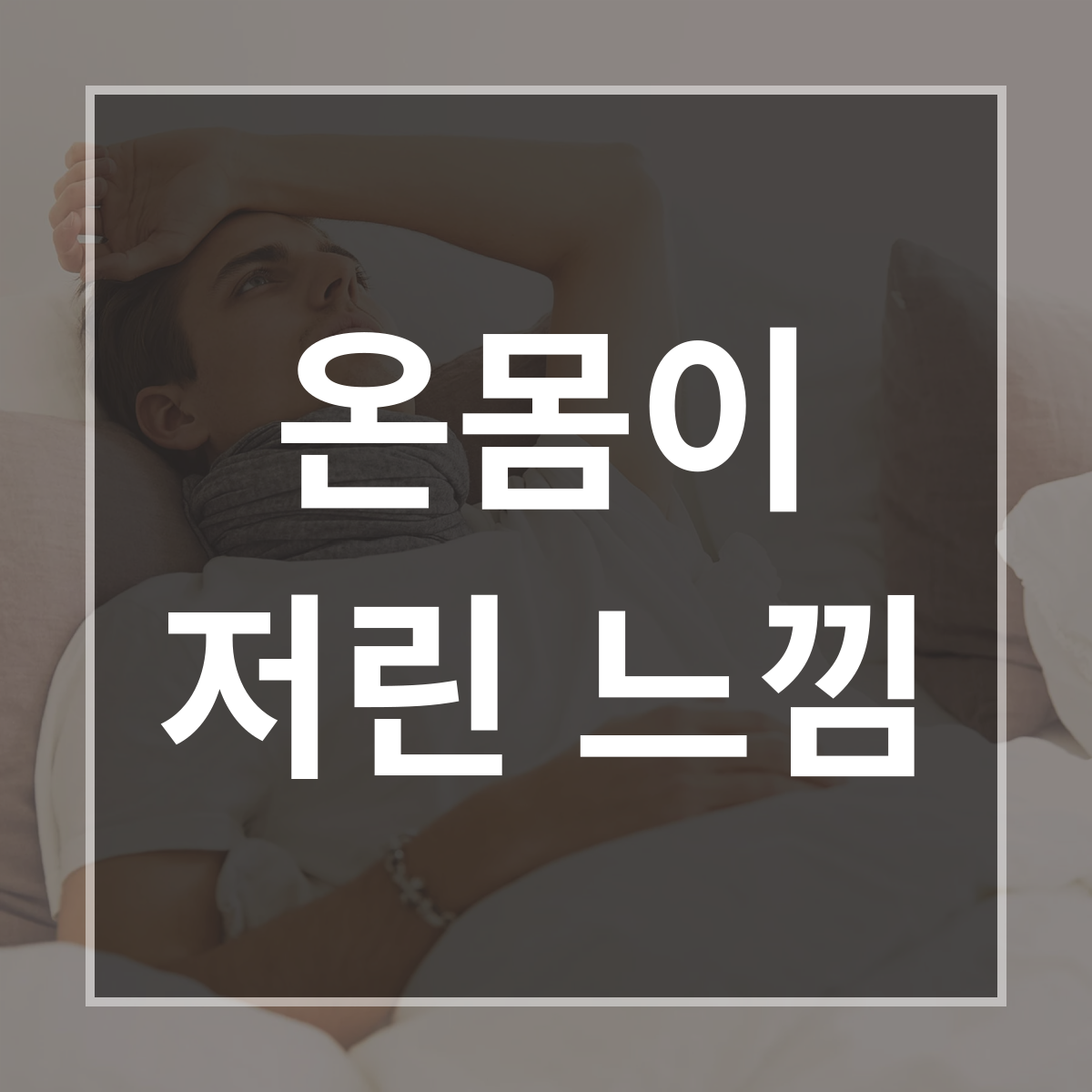 온몸이 저린 느낌