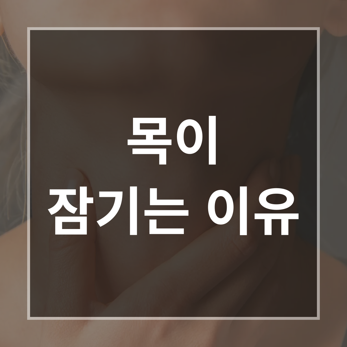 목이 잠기는 이유