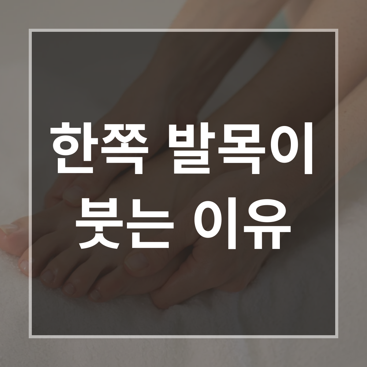 한쪽 발목이 붓는 이유