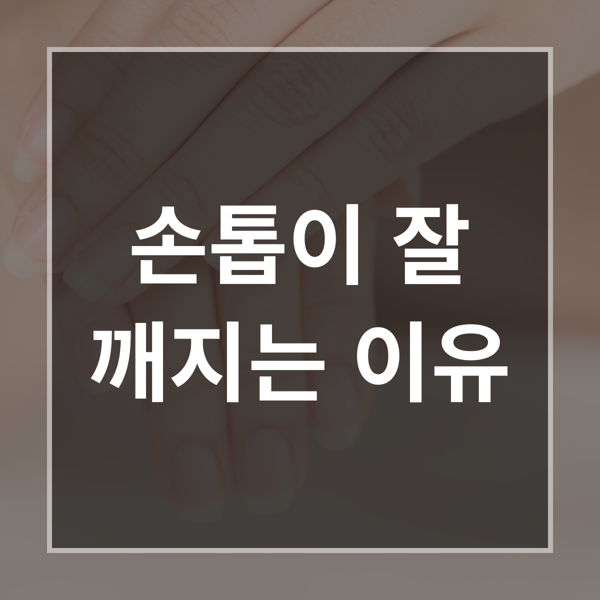 손톱이 잘 깨지는 이유