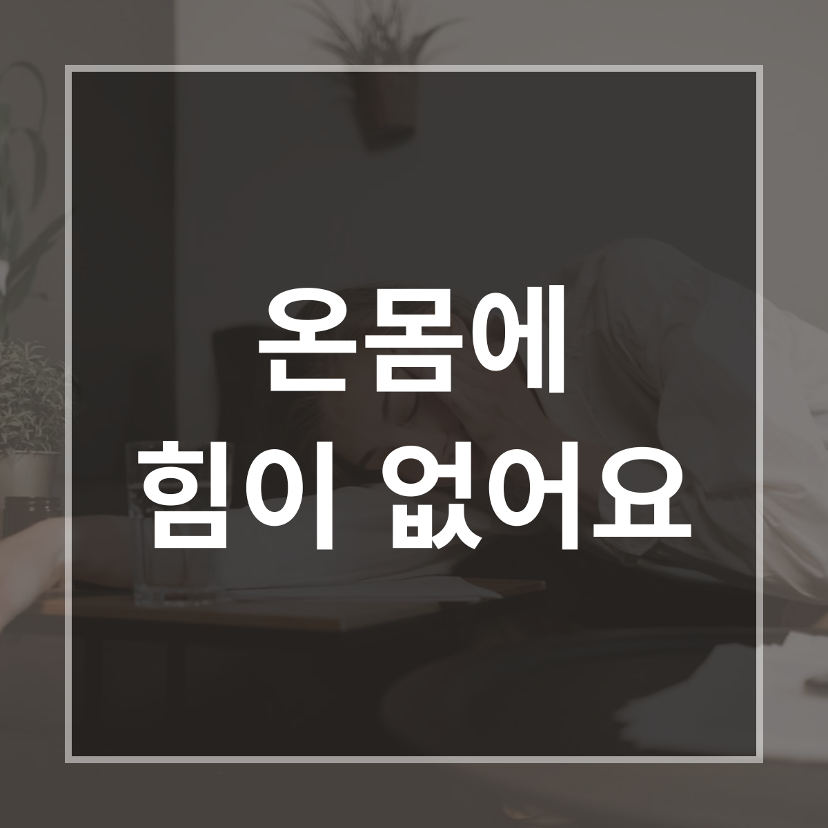 온몸에 힘이 없어요