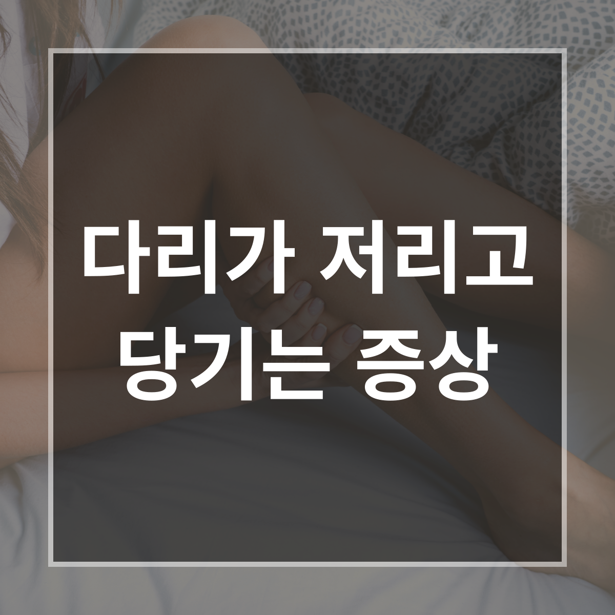 다리가 저리고 당기는 증상