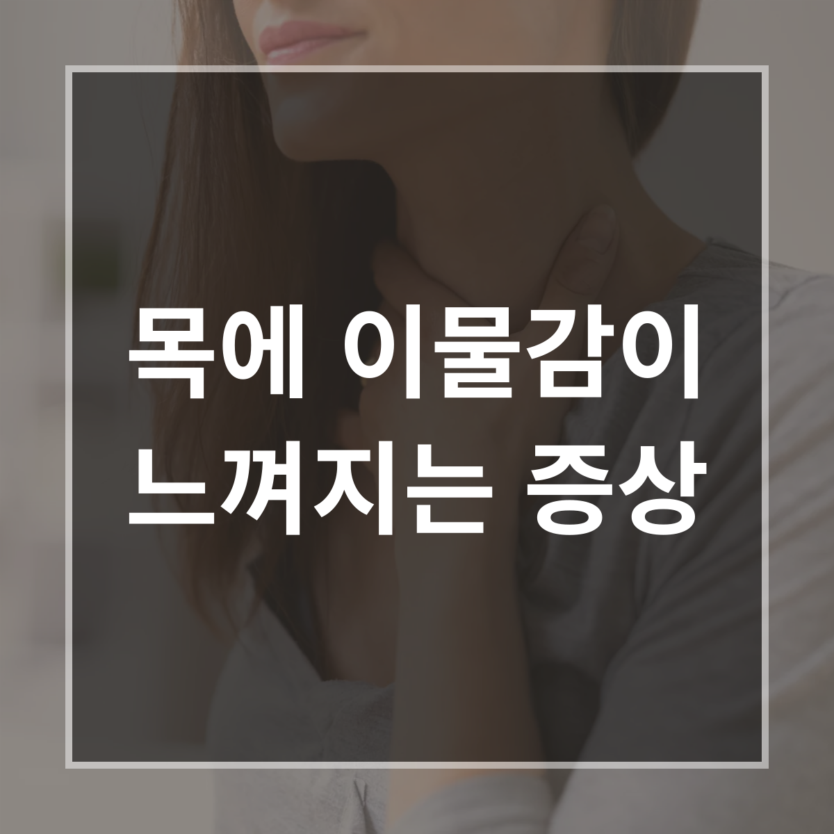 목에 이물감이 느껴지는 증상