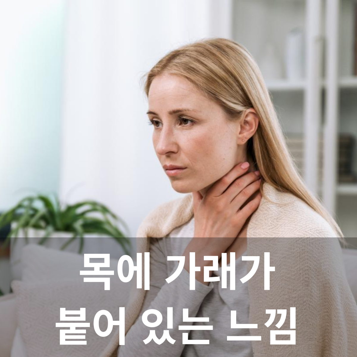 목에 가래가 붙어 있는 느낌