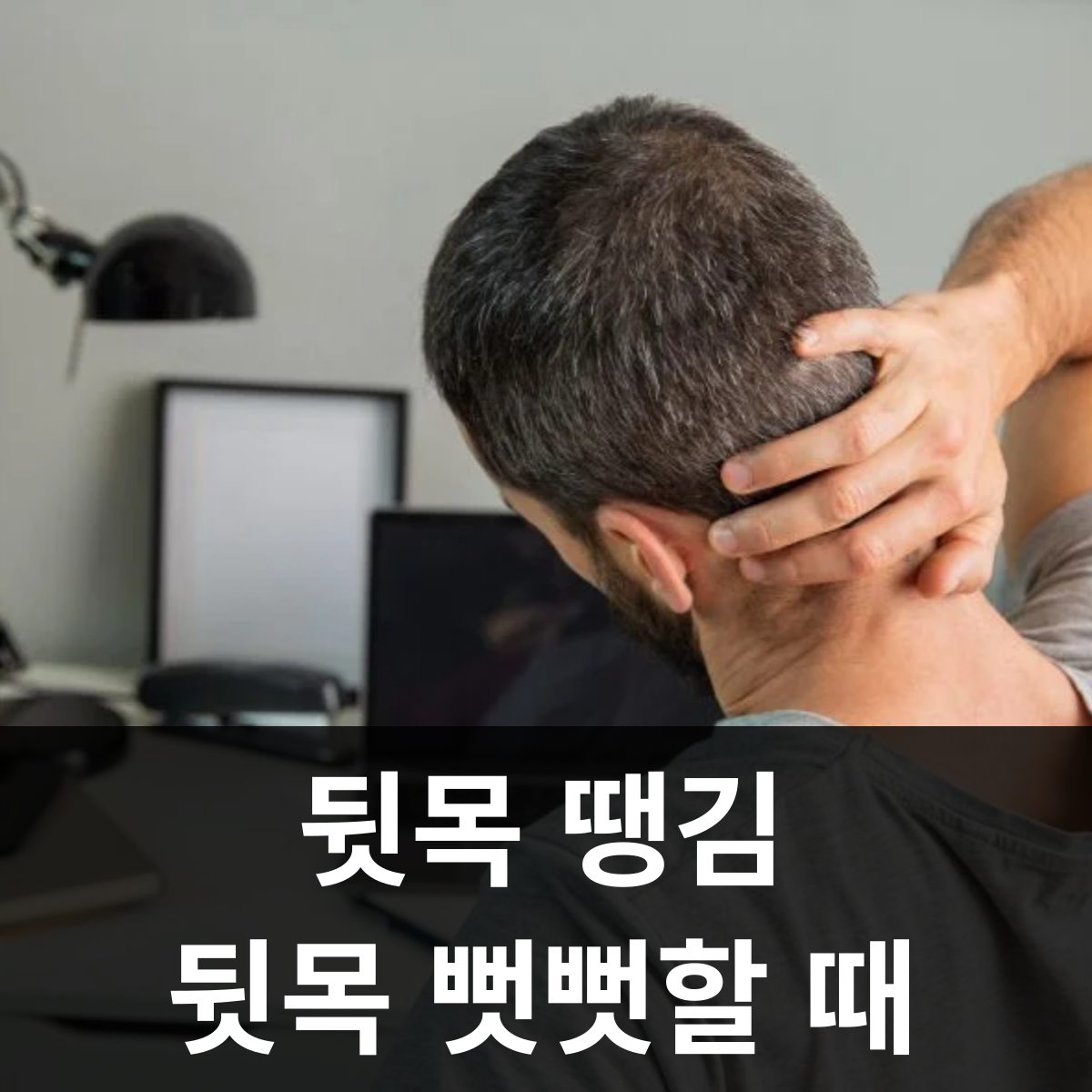 뒷목 땡김