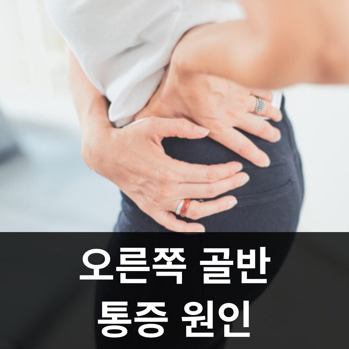 오른쪽 골반 통증