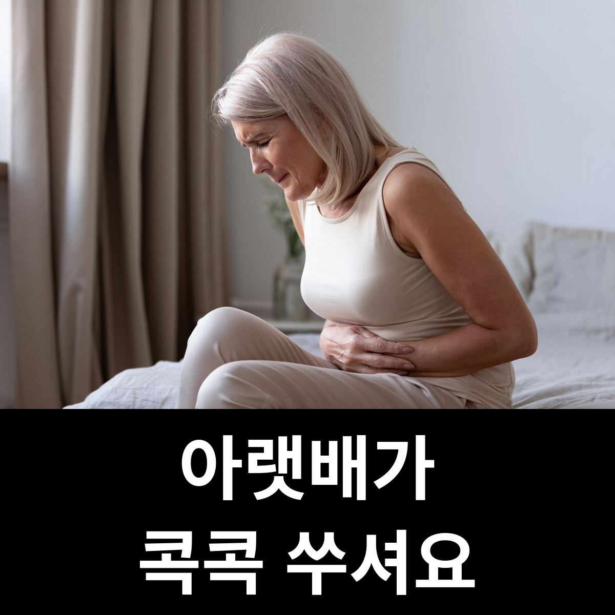 아랫배가 콕콕 쑤셔요