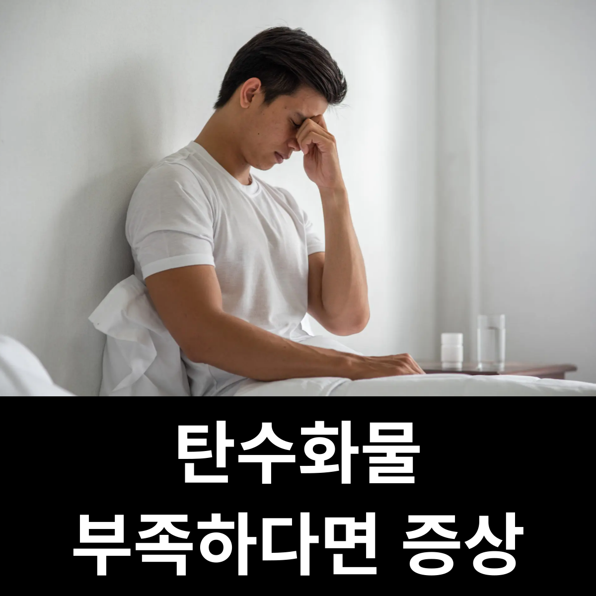 탄수화물 부족 증상