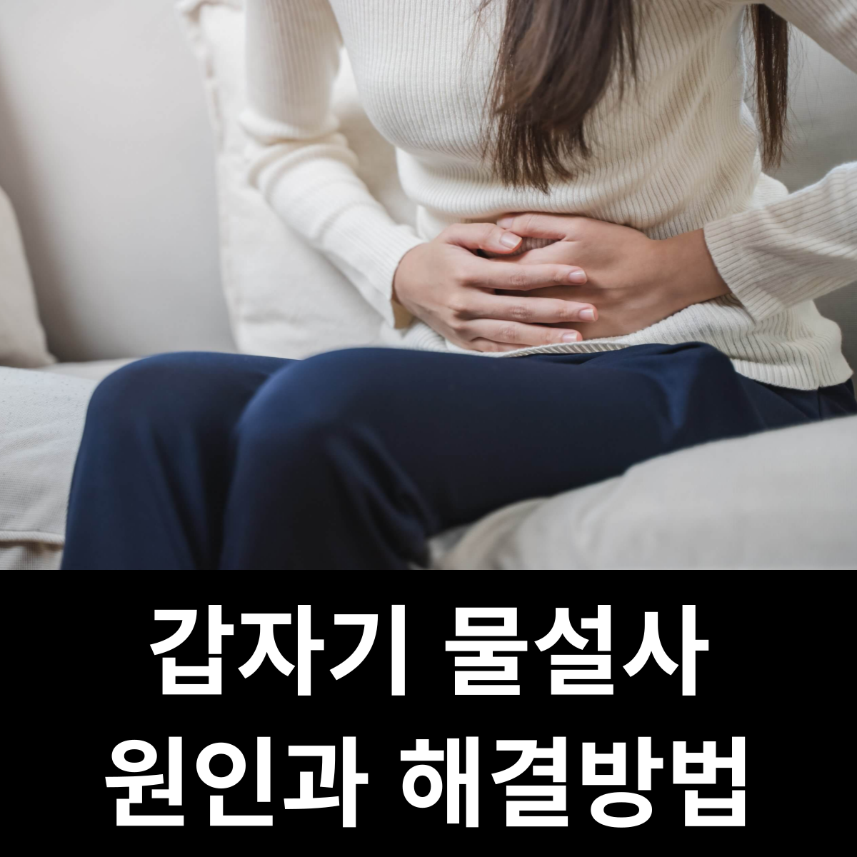 갑자기 물설사