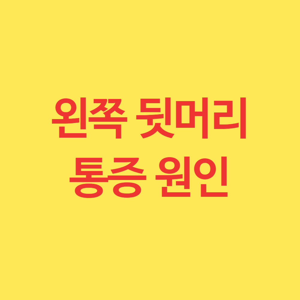 왼쪽 뒷머리 통증